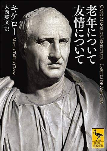 老年について　友情について (講談社学術文庫)