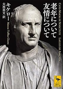 老年について 友情について (講談社学術文庫)