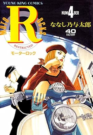 モーターロック(4) (ヤングキングコミックス) | ななし乃与太郎