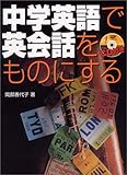 150円「CD付き 中学英語で英会話をものにする」