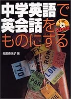 CD付き 中学英語で英会話をものにする 479161125X Book Cover