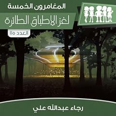 『لغز الأطباق الطائرة』のカバーアート