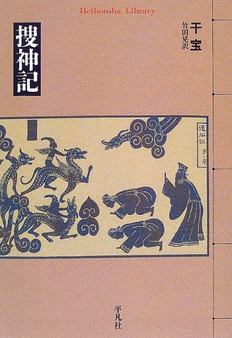 スマホ 無料電子書籍 捜神記 (平凡社ライブラリー) バイ