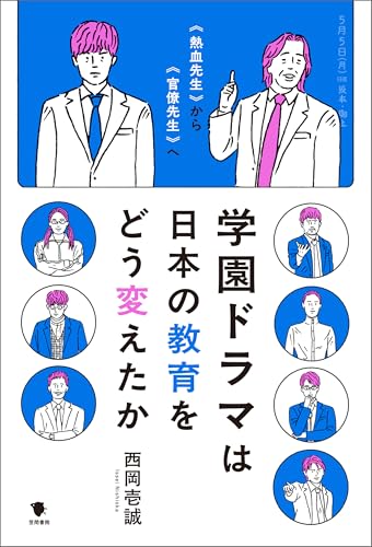 学園ドラマは日本の教育をどう変えたか　“熱血先生”から“官僚先生”への表紙