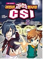 Children's Science hyeongsadae CSI. 5: slowly revealed the identity of the perpetrator, 8957365664 Book Cover