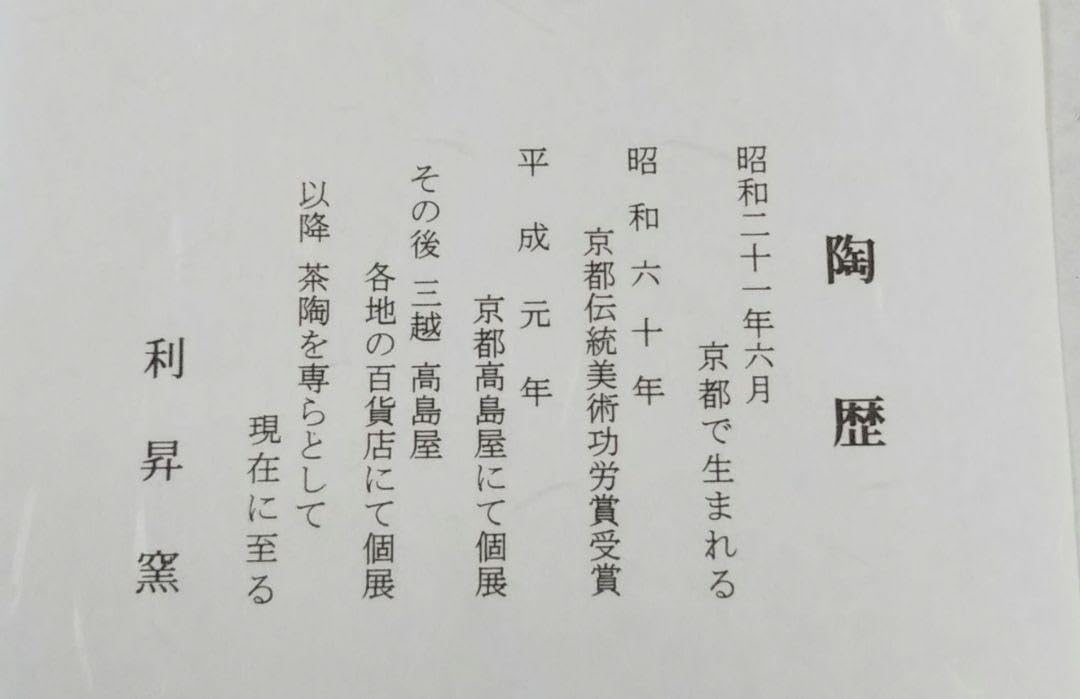 Amazon.co.jp: 茶道具 茶碗 仁清 色絵 瓔珞 利昇窯 清水焼 京焼