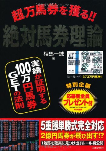 無料電子書籍 pdf 超万馬券を獲る!!絶対馬券理論 バイ