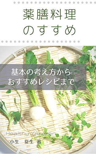 薬膳料理のすすめ: 基本の考え方からおすすめレシピまで (おいしいもの発見ミニブックス)