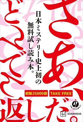 さあ どんでん返しだ キャンペーン８作品無料試し読み 五十嵐律人 三津田信三 潮谷験 似鳥鶏 周木律 麻耶雄嵩 東川篤哉 真下みこと 日本の小説 文芸 Kindleストア Amazon