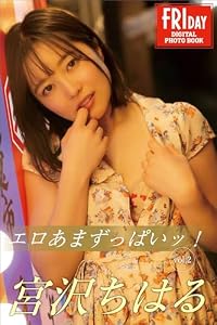宮沢ちはる　エロあまずっぱいッ！　ｖｏｌ．２　ＦＲＩＤＡＹデジタル写真集