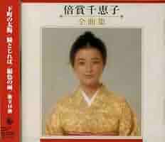 Amazon.co.jp: 倍賞千恵子 全曲集: ミュージック