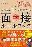 改訂2版 ゼロから1カ月で受かる 大学入試 面接のルールブック
