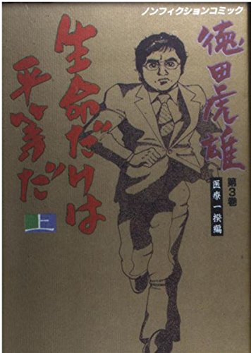 生命だけは平等だ 上巻: 徳田虎雄第3巻(医療一揆編) (ノンフィクションコミック)