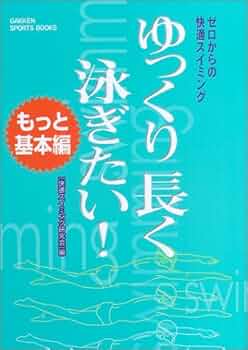 ゆっくり長く泳ぎたい! : ゼロからの快適スイミング 超基本編　水泳入門クロール 最先端泳法『フラットスイム』でクロールがきれいに速く泳げる