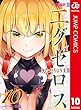 セール中のKindle本14：ド級編隊エグゼロス セミカラー版 10 (ジャンプコミックスDIGITAL)