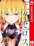 ド級編隊エグゼロス セミカラー版 10 (ジャンプコミックスDIGITAL)