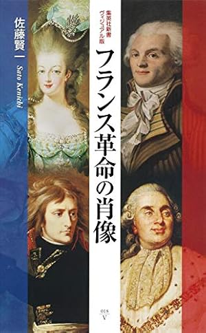 ヴィジュアル版> フランス革命の肖像』｜感想・レビュー - 読書メーター