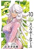 スノウボールアース(10) (ビッグコミックス)