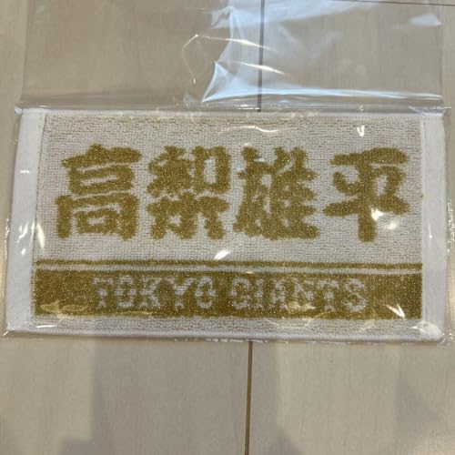 高梨雄平 ゴールド ミニタオル