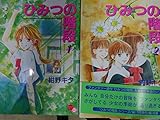 ひみつの階段 コミック 全2巻 完結セット