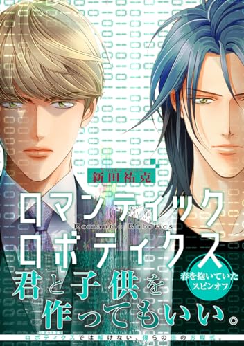 ロマンティック ロボティクス【電子限定かきおろし付】 (ビーボーイコミックスDX)