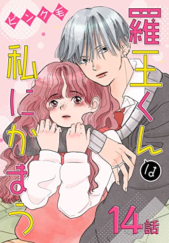 羅王くんは私にかまう［ばら売り］ 第14話 (花とゆめコミックススペシャル)