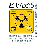 とでんか(5) (カドカワデジタルコミックス)