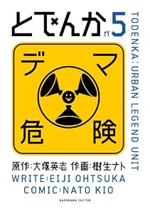 とでんか(5) (カドカワデジタルコミックス)