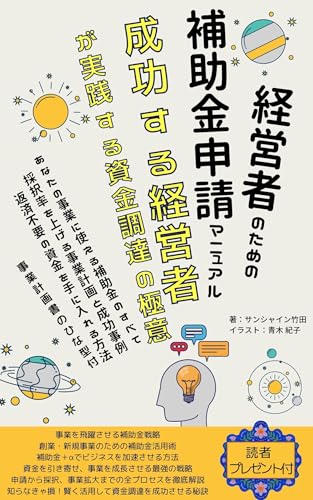 Grant Application Manual for Managers The Art of Fundraising as Practiced by Successful Managers: All the grants available for your business How to get ... chances of being selected (Japanese Edition) - Sunshine Takeda