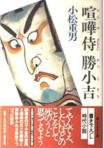 【中古】 やっとこ侍/新潮社/小松重男 楽天市場】蚤とり侍 小松重男の通販