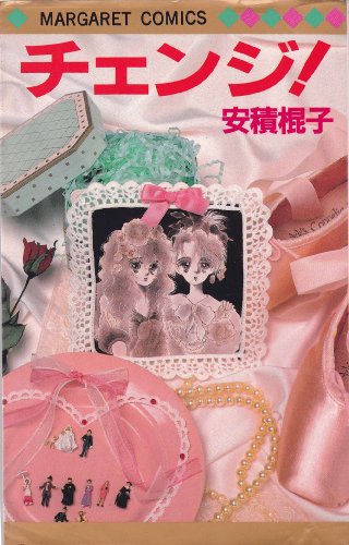 チェンジ (マーガレットコミックス)