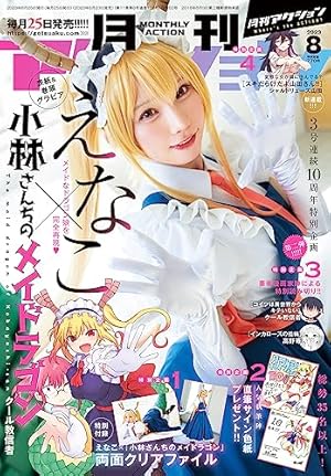 ●月刊アクション 2013年 7月号 創刊号 ●新連載 小林さんちのメイドラゴン ○月刊アクション 2013年 7月号 創刊号 ○新連載 小林さんちの