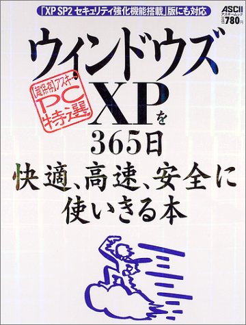 ウィンドウズXPを365日快適、高速、安全に、使いきる本―「XP SP2セキュリティ強化機能搭載」版にも対応 (アスキームック―〈超保存〉アスキーPC特選)