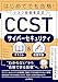 はじめてでも合格!シスコ技術者認定CCSTサイバーセキュリティテキスト&模擬問題