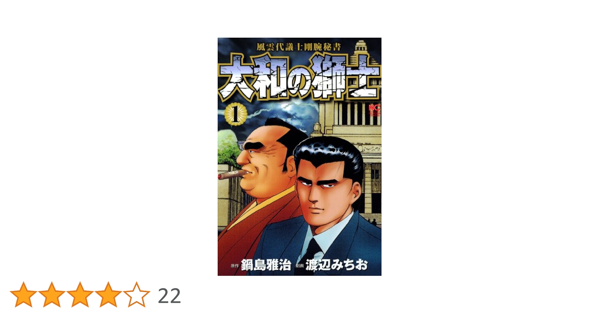 大和の獅士 全3巻セット　渡辺みちお　鍋島雅治　日本文芸社 大和の獅士 全3巻セット 渡辺みちお 鍋島雅治 日本文芸社