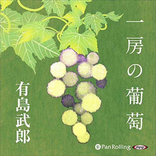 一房の葡萄の商品画像