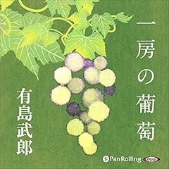 『一房の葡萄』のカバーアート