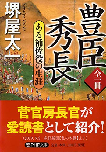 PDFダウンロード 全一冊 豊臣秀長 ある補佐役の生涯 (PHP文庫) バイ