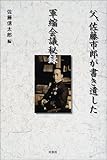 父、佐藤市郎が書き遺した軍縮会議秘録