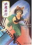 妖魔夜行 影と幻の宴 シェアード・ワールド・ノベルズ  (角川スニーカー文庫)