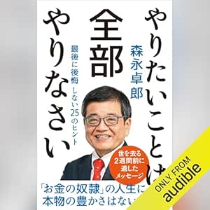  やりたいことは全部やりなさい: 最後に後悔しない25のヒント 