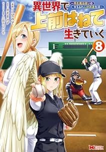 異世界で 上前はねて 生きていく～再生魔法使いのゆるふわ人材派遣生活～（コミック） ： 8 (モンスターコミックス)