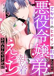 乙女ゲーのヒロインに転生したのに悪役令嬢の弟（攻略対象外）に執着えっちされるんですが！？: 9 (LOVEBITES)