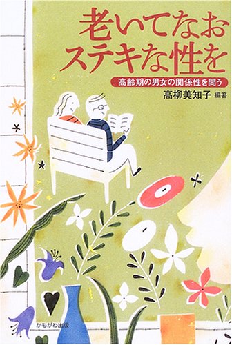 老いてなおステキな性を―高齢期の男女の関係性を問う