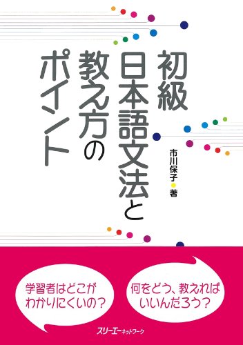 初級日本語文法と教え方のポイント 初級日本語文法と教え方のポイント