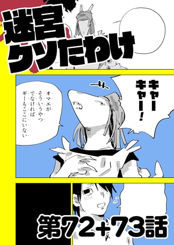 迷宮クソたわけ 第72話＋第73話 せいほうけいコミックス