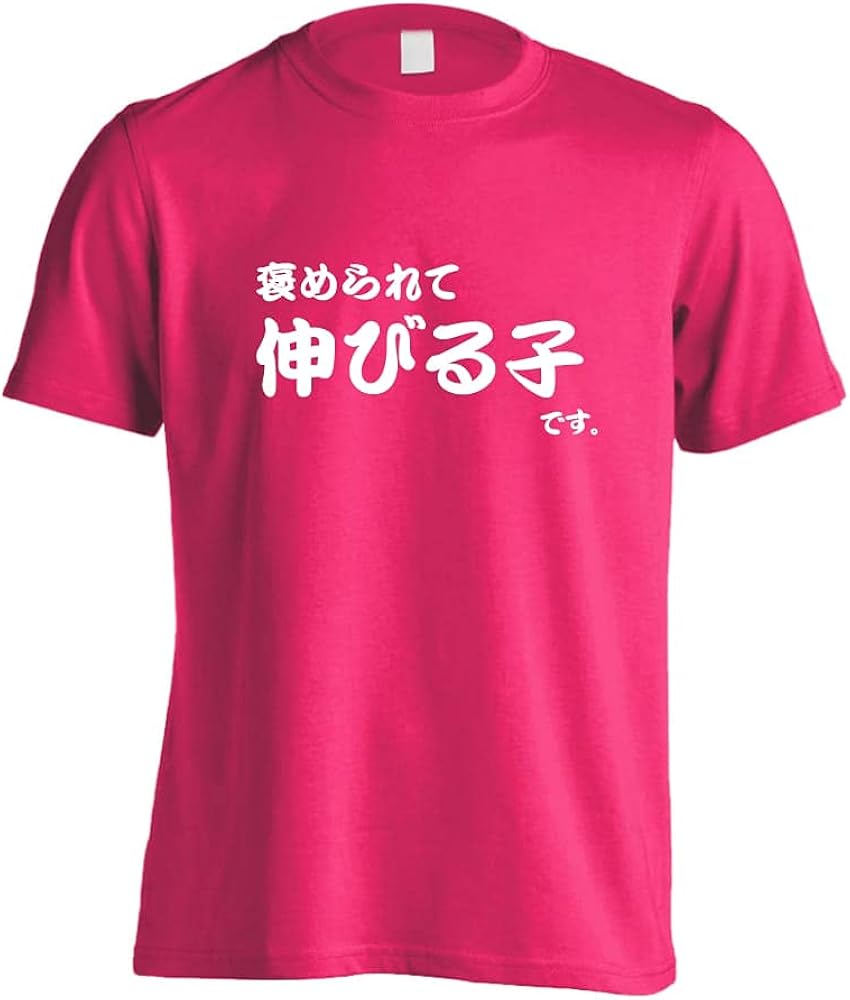 オモティ Omot 褒められて伸びる子です 半袖コットン おもしろtシャツ