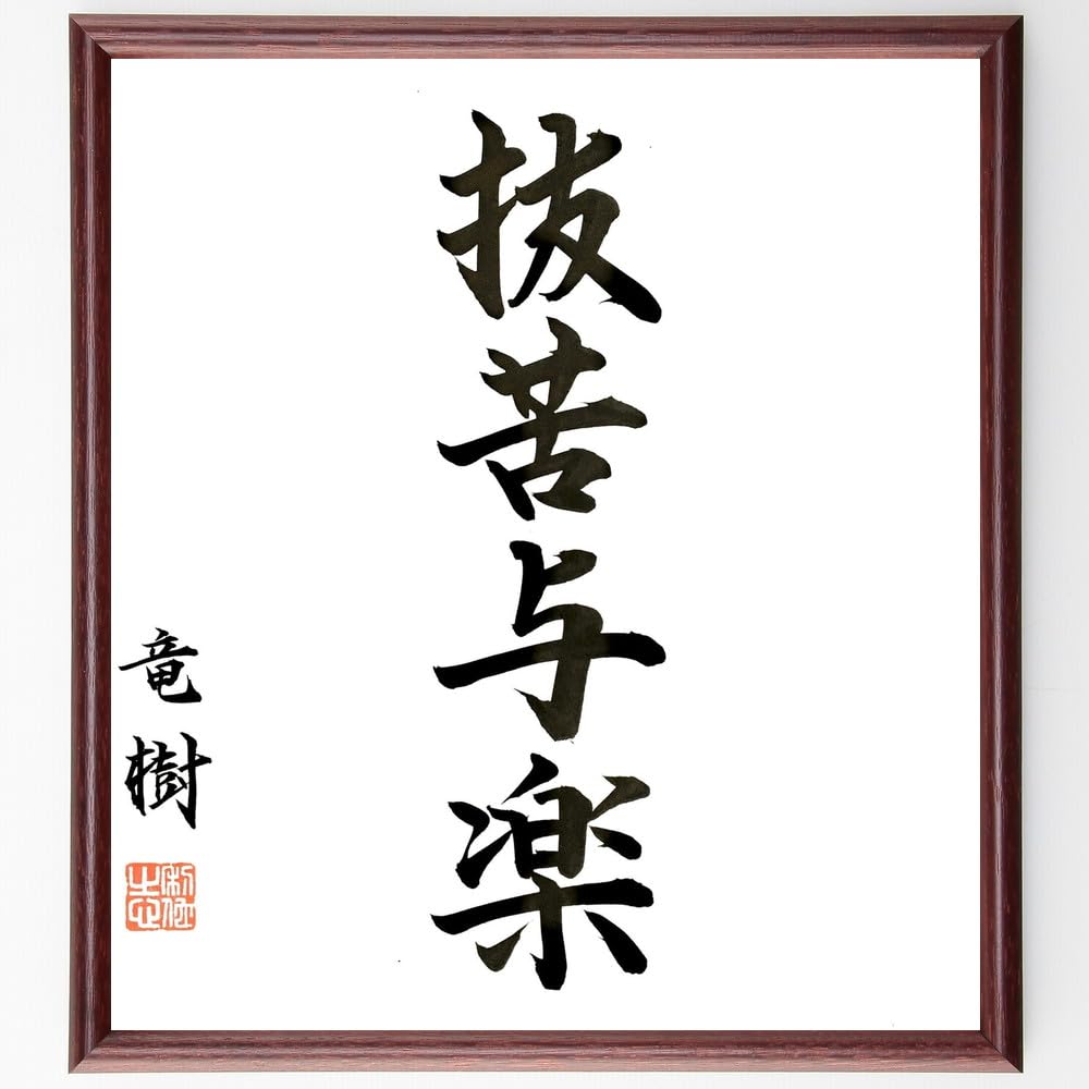 抜苦 与 楽