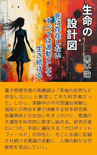 生命の設計図: 死は存在しない、すべては波動として生き続ける