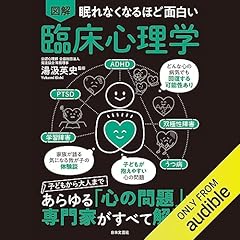 眠れなくなるほど面白い 図解 臨床心理学 Titelbild